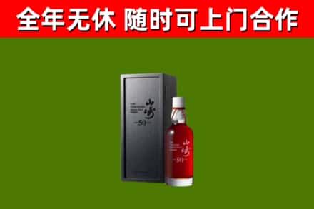 中阳回收山崎洋酒